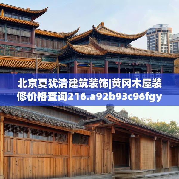 北京夏犹清建筑装饰|黄冈木屋装修价格查询216.a92b93c96fgy.103nbn