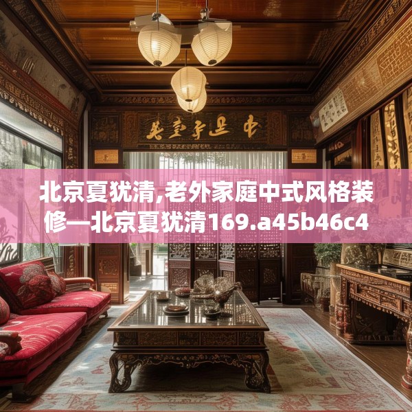 北京夏犹清,老外家庭中式风格装修—北京夏犹清169.a45b46c49fgy.56fdsfds