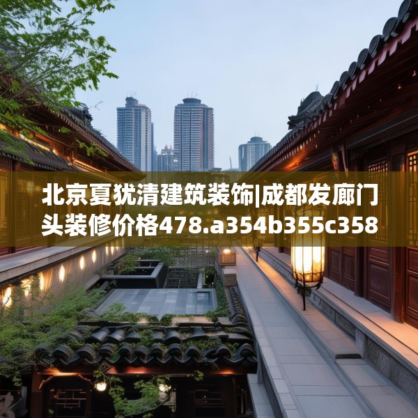 北京夏犹清建筑装饰|成都发廊门头装修价格478.a354b355c358fgy.365sdA