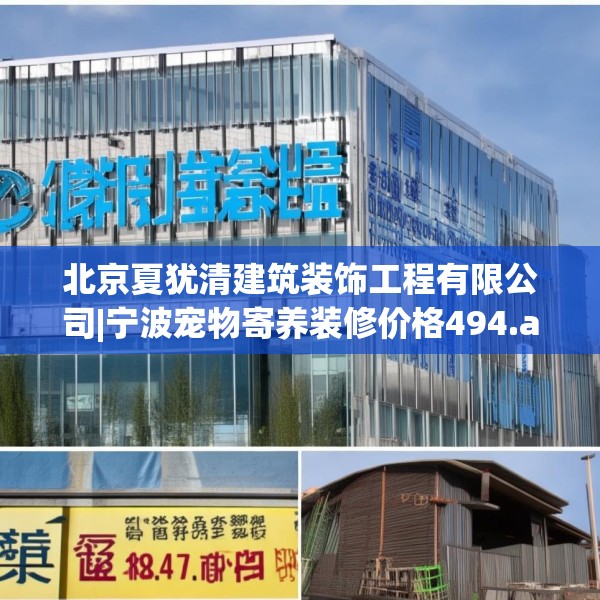 北京夏犹清建筑装饰工程有限公司|宁波宠物寄养装修价格494.a370b371c374fgy.381wew
