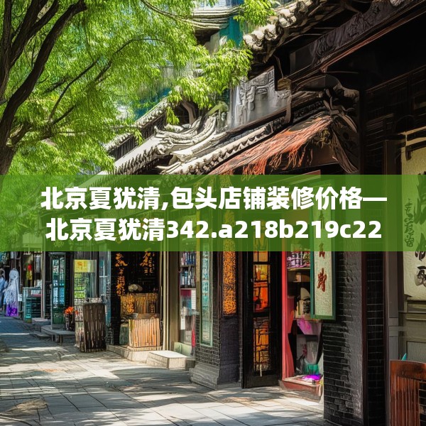 装修趣闻 第51页