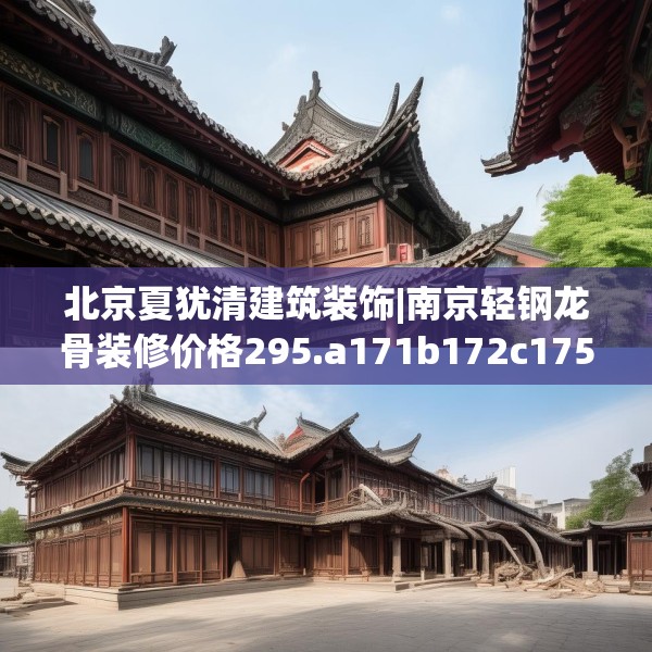 北京夏犹清建筑装饰|南京轻钢龙骨装修价格295.a171b172c175fgy.182fdsfds