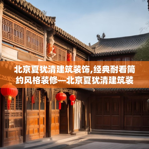 北京夏犹清建筑装饰,经典耐看简约风格装修—北京夏犹清建筑装饰129.a5b6c9fgy.16uyk
