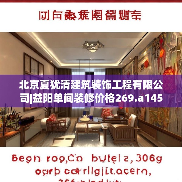北京夏犹清建筑装饰工程有限公司|益阳单间装修价格269.a145b146c149fgy.156bnbn