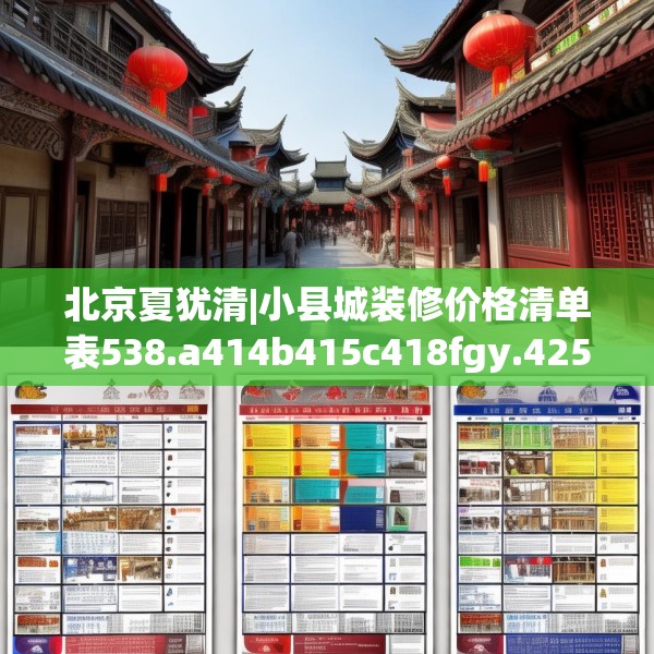 北京夏犹清|小县城装修价格清单表538.a414b415c418fgy.425dewqe