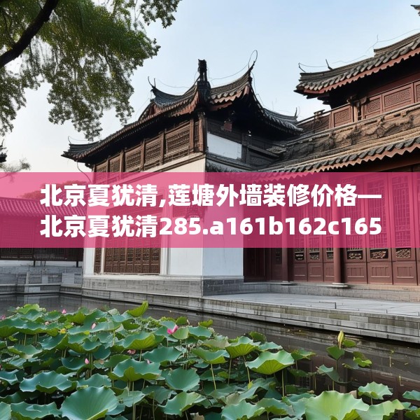 北京夏犹清,莲塘外墙装修价格—北京夏犹清285.a161b162c165fgy.172fhsg