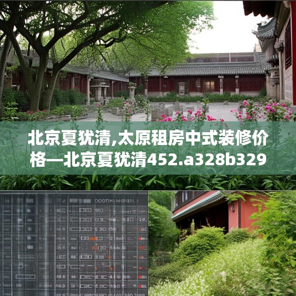 北京夏犹清,太原租房中式装修价格—北京夏犹清452.a328b329c332fgy.33976666