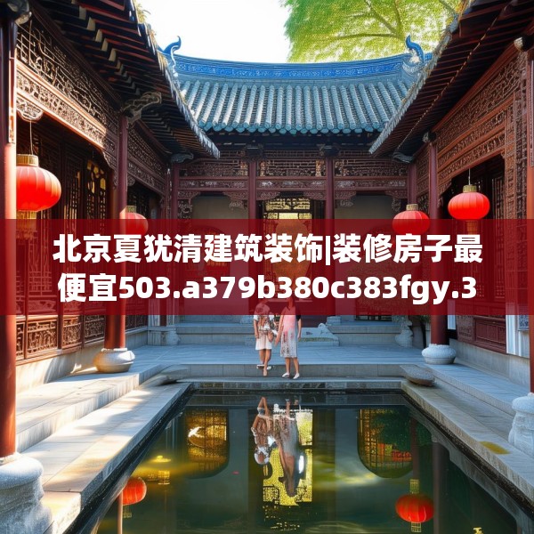 北京夏犹清建筑装饰|装修房子最便宜503.a379b380c383fgy.390bnbn