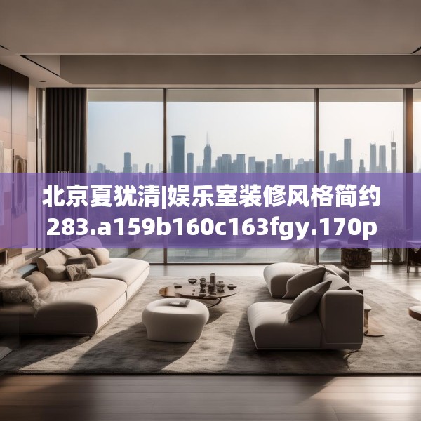 北京夏犹清|娱乐室装修风格简约283.a159b160c163fgy.170poiy