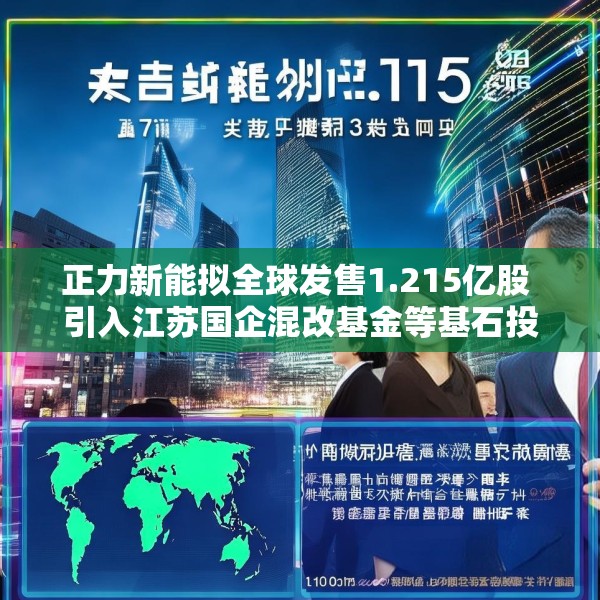 正力新能拟全球发售1.215亿股 引入江苏国企混改基金等基石投资者