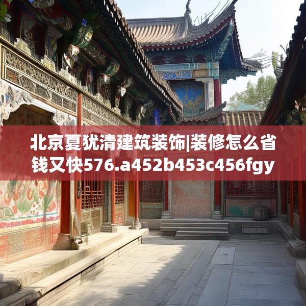 装修禁忌 第51页