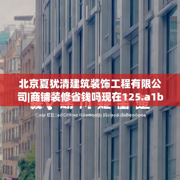 装修禁忌 第51页
