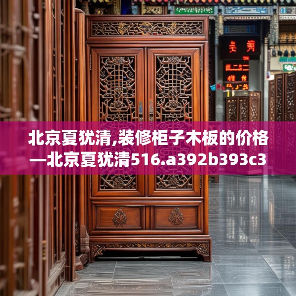 北京夏犹清,装修柜子木板的价格—北京夏犹清516.a392b393c396fgy.403lkjl