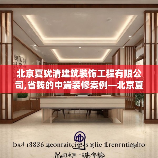 北京夏犹清建筑装饰工程有限公司,省钱的中端装修案例—北京夏犹清建筑装饰工程有限公司488.a364b365c368fgy.37576664