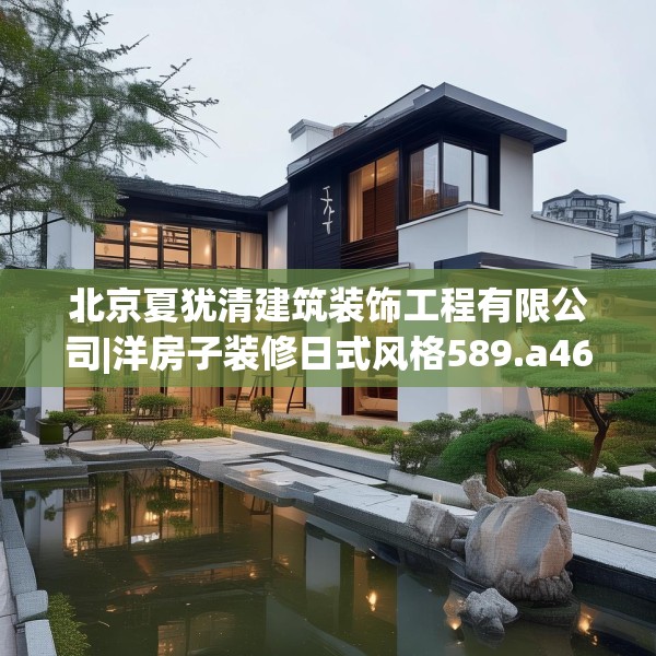 北京夏犹清建筑装饰工程有限公司|洋房子装修日式风格589.a465b466c469fgy.476poiy
