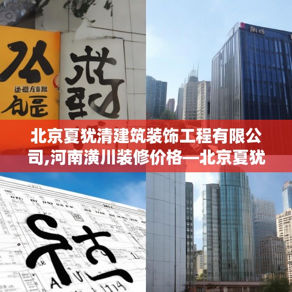 北京夏犹清建筑装饰工程有限公司,河南潢川装修价格—北京夏犹清建筑装饰工程有限公司268.a144b145c148fgy.155dewqe