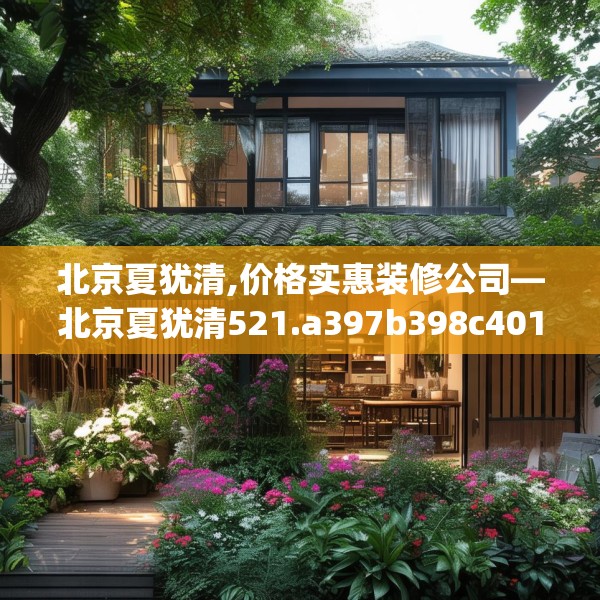 北京夏犹清,价格实惠装修公司—北京夏犹清521.a397b398c401fgy.408bnbn