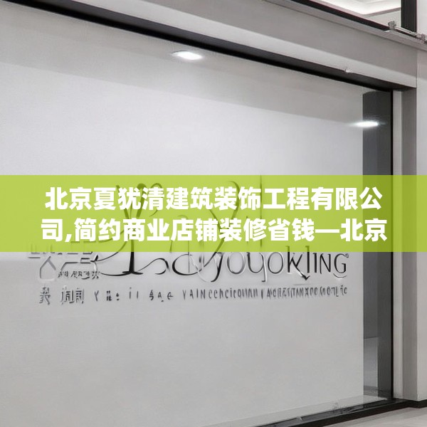 北京夏犹清建筑装饰工程有限公司,简约商业店铺装修省钱—北京夏犹清建筑装饰工程有限公司494.a370b371c374fgy.381wew