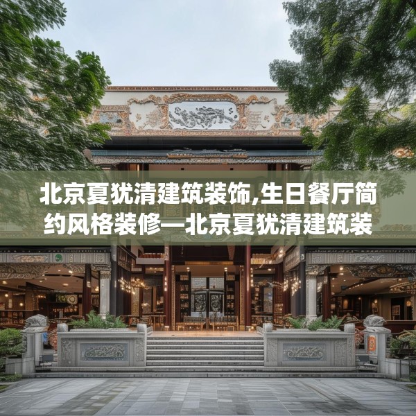 北京夏犹清建筑装饰,生日餐厅简约风格装修—北京夏犹清建筑装饰571.a447b448c451fgy.458poiy