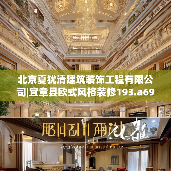 北京夏犹清建筑装饰工程有限公司|宜章县欧式风格装修193.a69b70c73fgy.80poiy