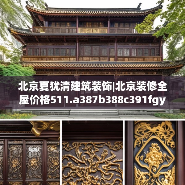 北京夏犹清建筑装饰|北京装修全屋价格511.a387b388c391fgy.398fdsfds