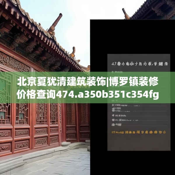 北京夏犹清建筑装饰|博罗镇装修价格查询474.a350b351c354fgy.361dsfds