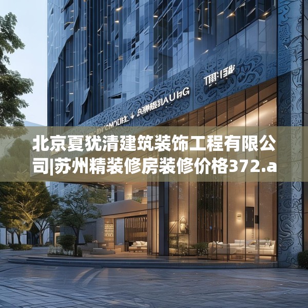 北京夏犹清建筑装饰工程有限公司|苏州精装修房装修价格372.a248b249c252fgy.259lkjl