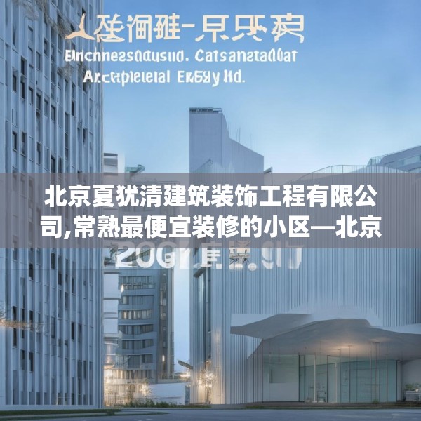 北京夏犹清建筑装饰工程有限公司,常熟最便宜装修的小区—北京夏犹清建筑装饰工程有限公司380.a256b257c260fgy.26776670