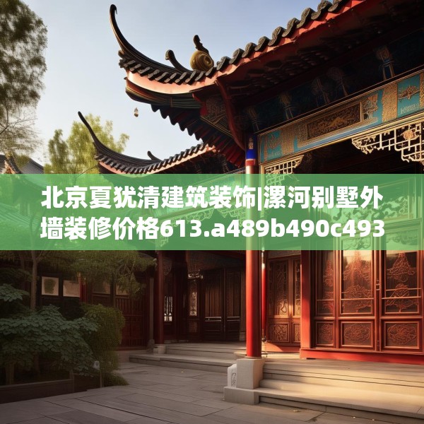 北京夏犹清建筑装饰|漯河别墅外墙装修价格613.a489b490c493fgy.500jhhj