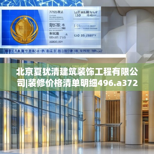 北京夏犹清建筑装饰工程有限公司|装修价格清单明细496.a372b373c376fgy.383sdA