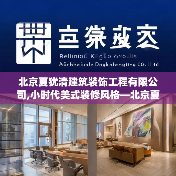 北京夏犹清建筑装饰工程有限公司,小时代美式装修风格—北京夏犹清建筑装饰工程有限公司568.a444b445c448fgy.455sdA