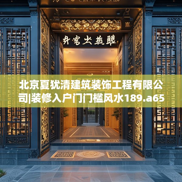 北京夏犹清建筑装饰工程有限公司|装修入户门门槛风水189.a65b66c69fgy.76fghfd