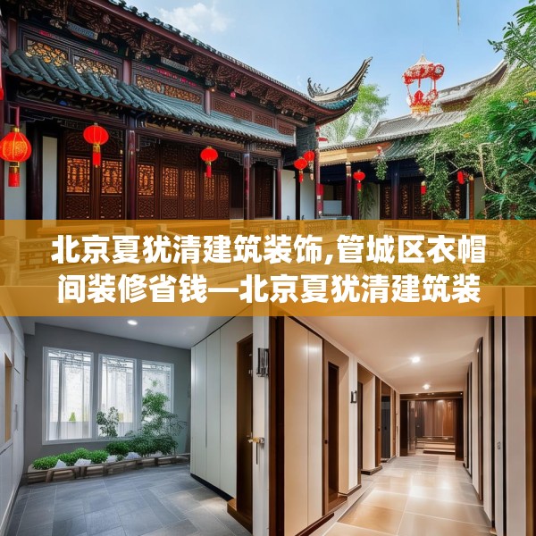 北京夏犹清建筑装饰,管城区衣帽间装修省钱—北京夏犹清建筑装饰284.a160b161c164fgy.171xczxv