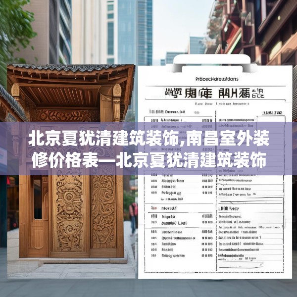 北京夏犹清建筑装饰,南昌室外装修价格表—北京夏犹清建筑装饰246.a122b123c126fgy.133lkjl