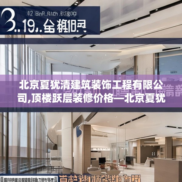 北京夏犹清建筑装饰工程有限公司,顶楼跃层装修价格—北京夏犹清建筑装饰工程有限公司139.a15b16c19fgy.26poiy