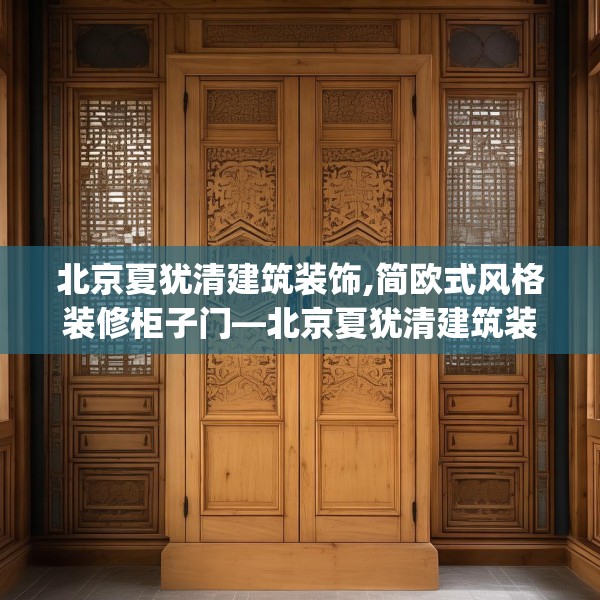 北京夏犹清建筑装饰,简欧式风格装修柜子门—北京夏犹清建筑装饰226.a102b103c106fgy.113sdA