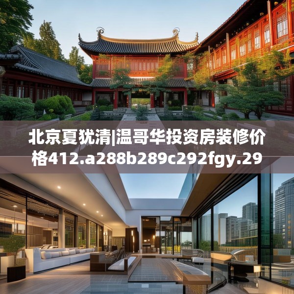 北京夏犹清|温哥华投资房装修价格412.a288b289c292fgy.299dewqe