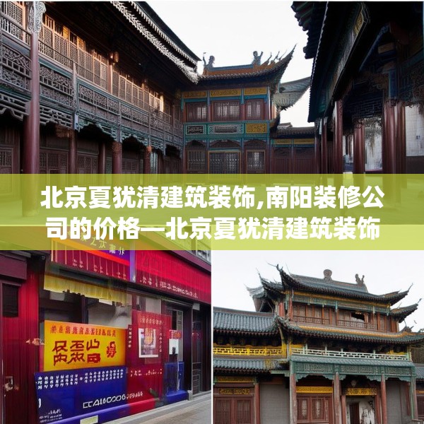 北京夏犹清建筑装饰,南阳装修公司的价格—北京夏犹清建筑装饰347.a223b224c227fgy.234fds