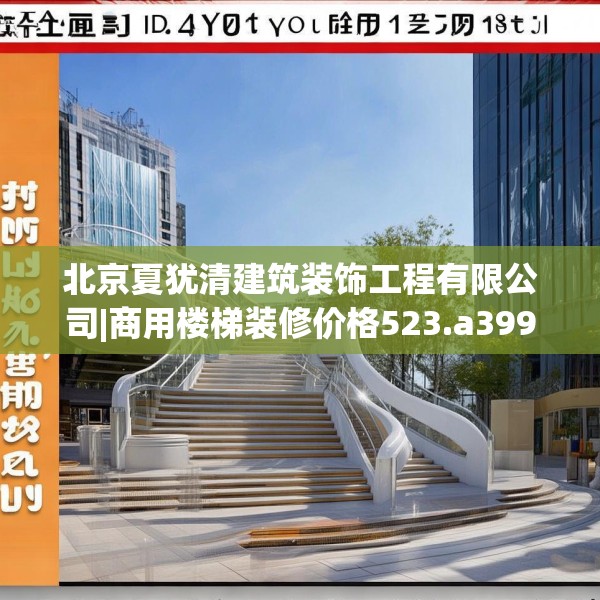 北京夏犹清建筑装饰工程有限公司|商用楼梯装修价格523.a399b400c403fgy.410jhhj