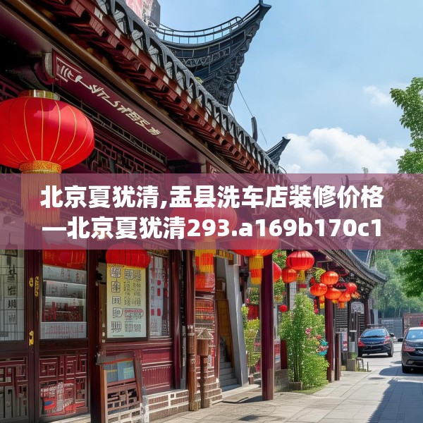 北京夏犹清,盂县洗车店装修价格—北京夏犹清293.a169b170c173fgy.180fds