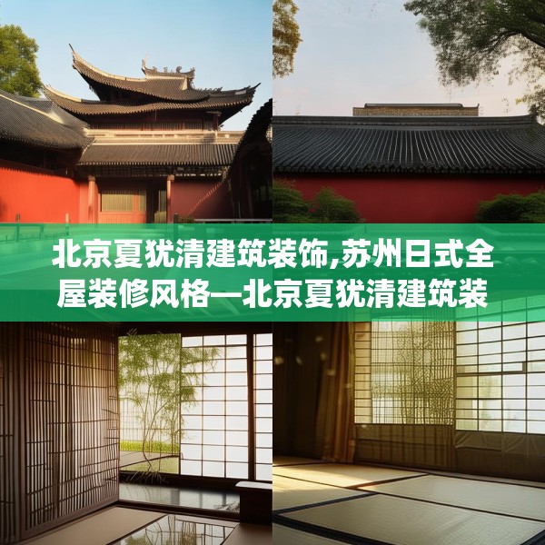北京夏犹清建筑装饰,苏州日式全屋装修风格—北京夏犹清建筑装饰161.a37b38c41fgy.48bnbn