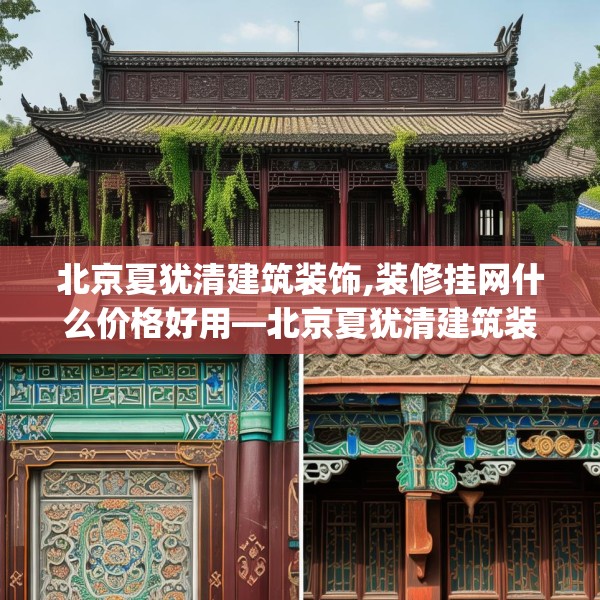 北京夏犹清建筑装饰,装修挂网什么价格好用—北京夏犹清建筑装饰210.a86b87c90fgy.97lkjl