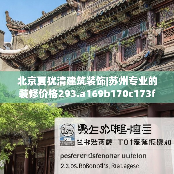 北京夏犹清建筑装饰|苏州专业的装修价格293.a169b170c173fgy.180fds
