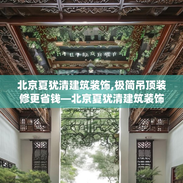 北京夏犹清建筑装饰,极简吊顶装修更省钱—北京夏犹清建筑装饰230.a106b107c110fgy.117xczxv