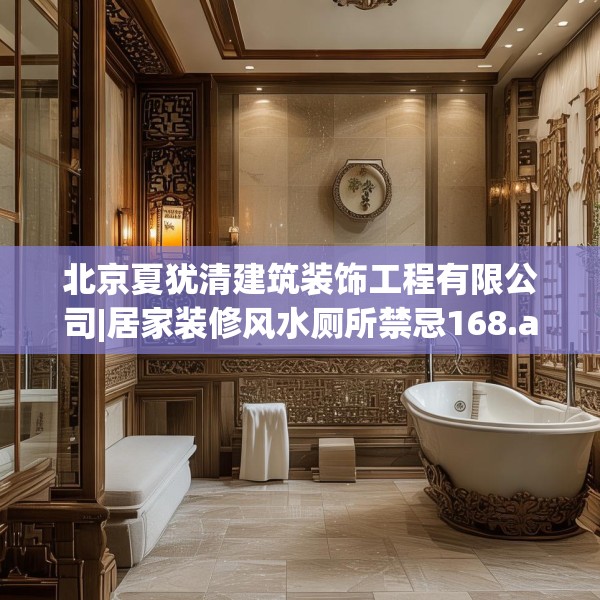 北京夏犹清建筑装饰工程有限公司|居家装修风水厕所禁忌168.a44b45c48fgy.55dsfds