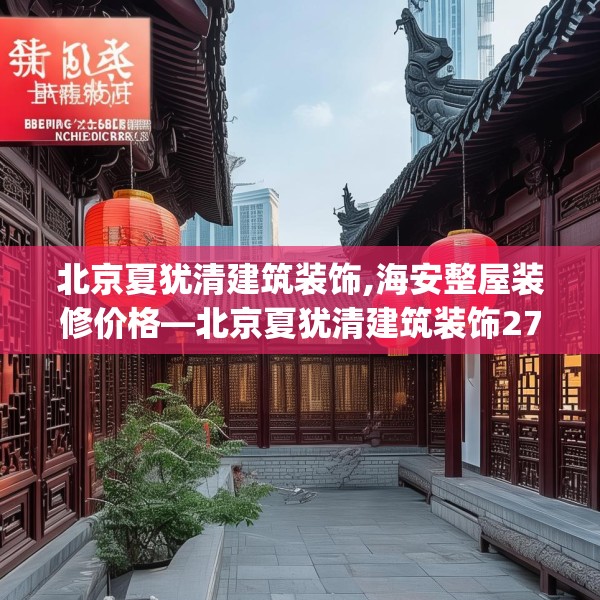 装修禁忌 第45页