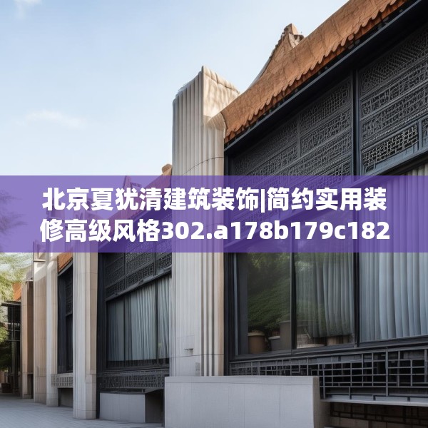 北京夏犹清建筑装饰|简约实用装修高级风格302.a178b179c182fgy.189xczxv