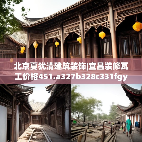 北京夏犹清建筑装饰|宜昌装修瓦工价格451.a327b328c331fgy.338jhhj