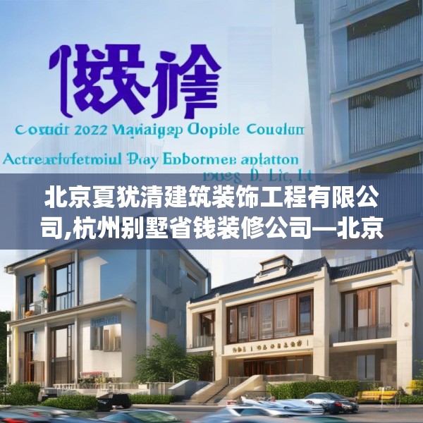 北京夏犹清建筑装饰工程有限公司,杭州别墅省钱装修公司—北京夏犹清建筑装饰工程有限公司319.a195b196c199fgy.206poiy