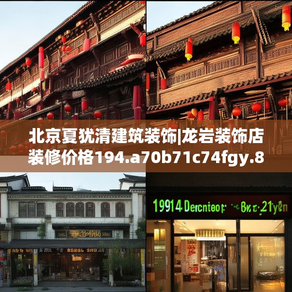 北京夏犹清建筑装饰|龙岩装饰店装修价格194.a70b71c74fgy.81xczxv